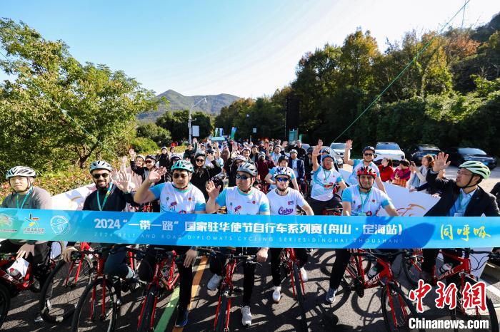2024一带一路国家驻华使节自行车系列赛定海分站