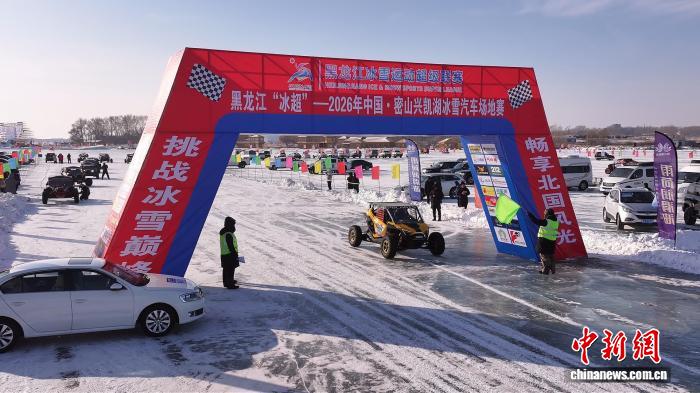 2026中国密山兴凯湖冰雪汽车赛启幕 180辆赛车冰面