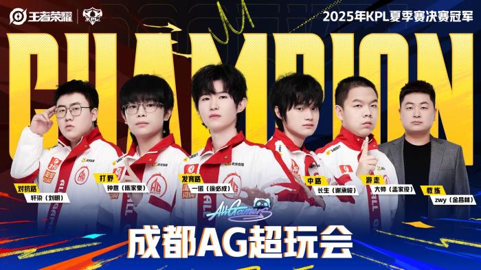 成都AG超玩会斩获队史第七冠 五连冠纪录再创新